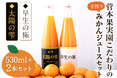 『菅本果実園』こだわりの手搾りみかんジュースセット 太陽の雫530ml×1本 早生の極み530ml×1本《11月下旬-4月末頃出荷》  熊本県玉名郡玉東町---sg_mikanju_cf114_25_17500_2i---