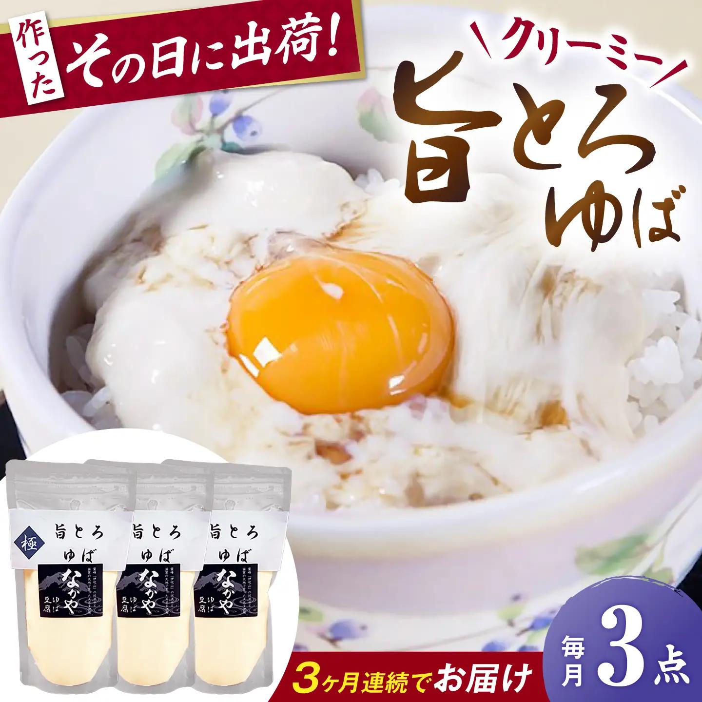 【全3回定期便】旨とろ生ゆば3個パック [AQBK036]ゆば