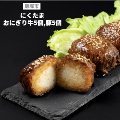 ふるさと納税 飯塚市 にくたまおにぎり　牛、豚計10個入り |  | 01