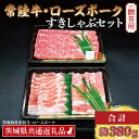 【ふるさと納税】【ギフト用】【常陸牛・ローズポークすきしゃぶセット(2~3人前)】 常陸牛 肩ロースすき焼き用 約180g ローズポークしゃぶしゃぶ用 約200g (ロース100g ばら100g) ( 茨城県共通返礼品・茨城県産 ) ブランド牛 茨城 国産 黒毛和牛 霜降り ブランド豚 冷凍