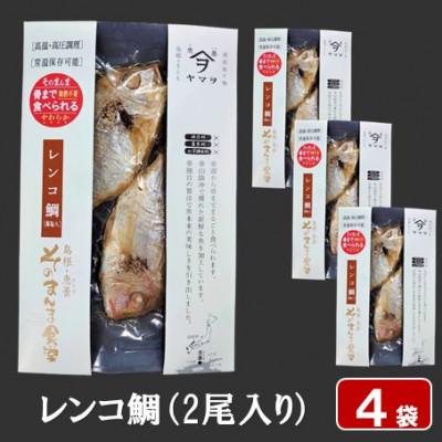 ふるさと納税 松江市 【ヤマヲ水産】そのまんま食べられる柔らか干物!レンコ鯛干物(2尾入り)　4袋