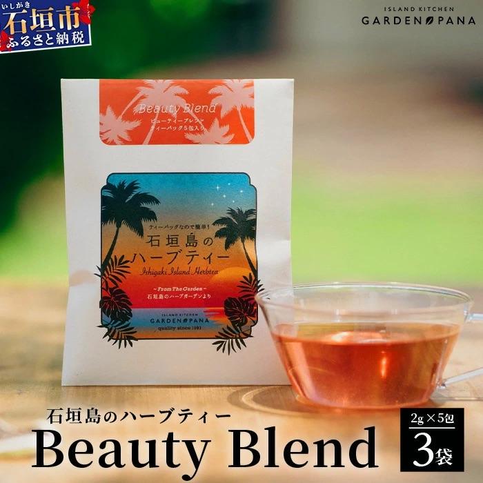 ふるさと納税 石垣市 石垣島のハーブティー Beauty Blend　10g(2g×5包)×3袋