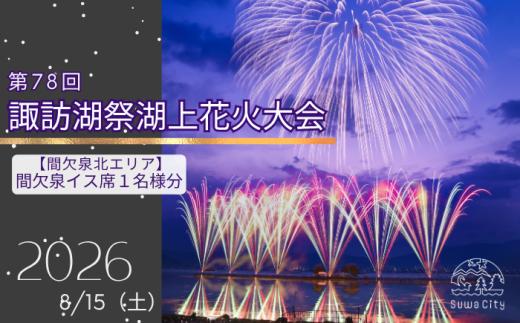 第78回諏訪湖祭湖上花火大会 有料エリア 間欠泉イス席[1人席] 令和8年(2026年)8月15日開催 /諏訪湖祭実行委員会 花火 花火大会 観覧 観覧席 花火チケット 花火大会チケット 観覧チケット　イベント イベントチケット 旅行 観光 信州 長野県 諏訪市 諏訪湖 諏訪 [56-10]