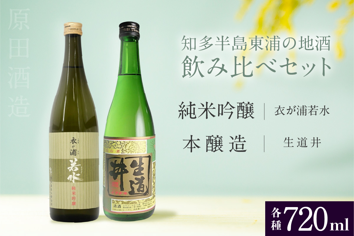 [純米吟醸 衣が浦若水／本醸造 生道井] 720ml×2本「知多半島東浦の地酒 飲み比べセット」｜日本酒  生酒 愛知県産酒造好適米 若水 原田酒造 愛知県 [0705]