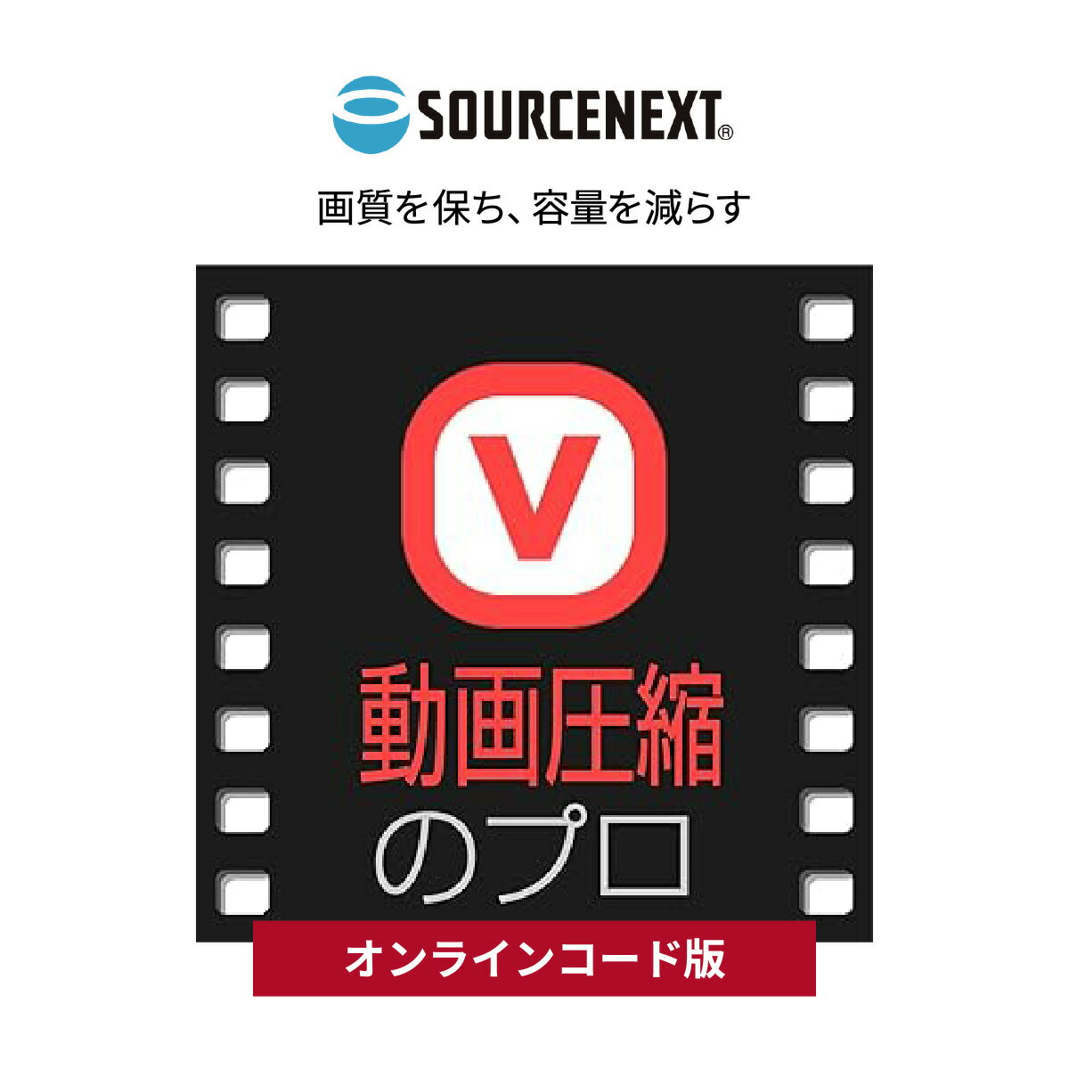 【ふるさと納税】パソコンソフト 動画圧縮のプロ オンラインコード版 | パソコン PCソフト PC関連 おすすめ オススメ パソコン用品 ソフトウェア 動画圧縮ソフト 高画質 windows ソースネクスト 埼玉県 東松山市