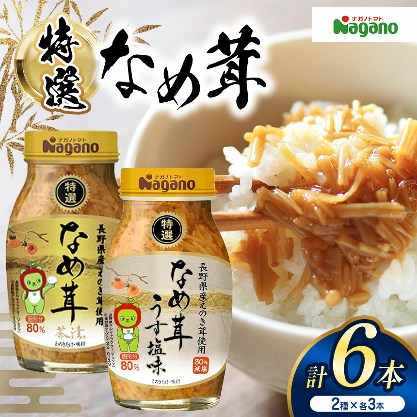 【ふるさと納税】ナガノトマトの信濃路の味 (なめ茸セット)｜ふるさと納税 信州産 長野県 きのこ えのき ごはん