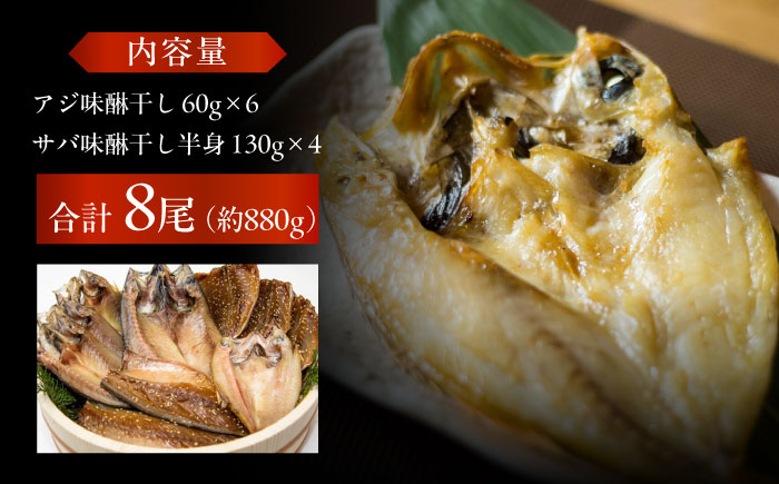 【M】一夜干し みりん干し（アジ/サバ）計8尾分 五島市/愛情食彩 [PCH021]