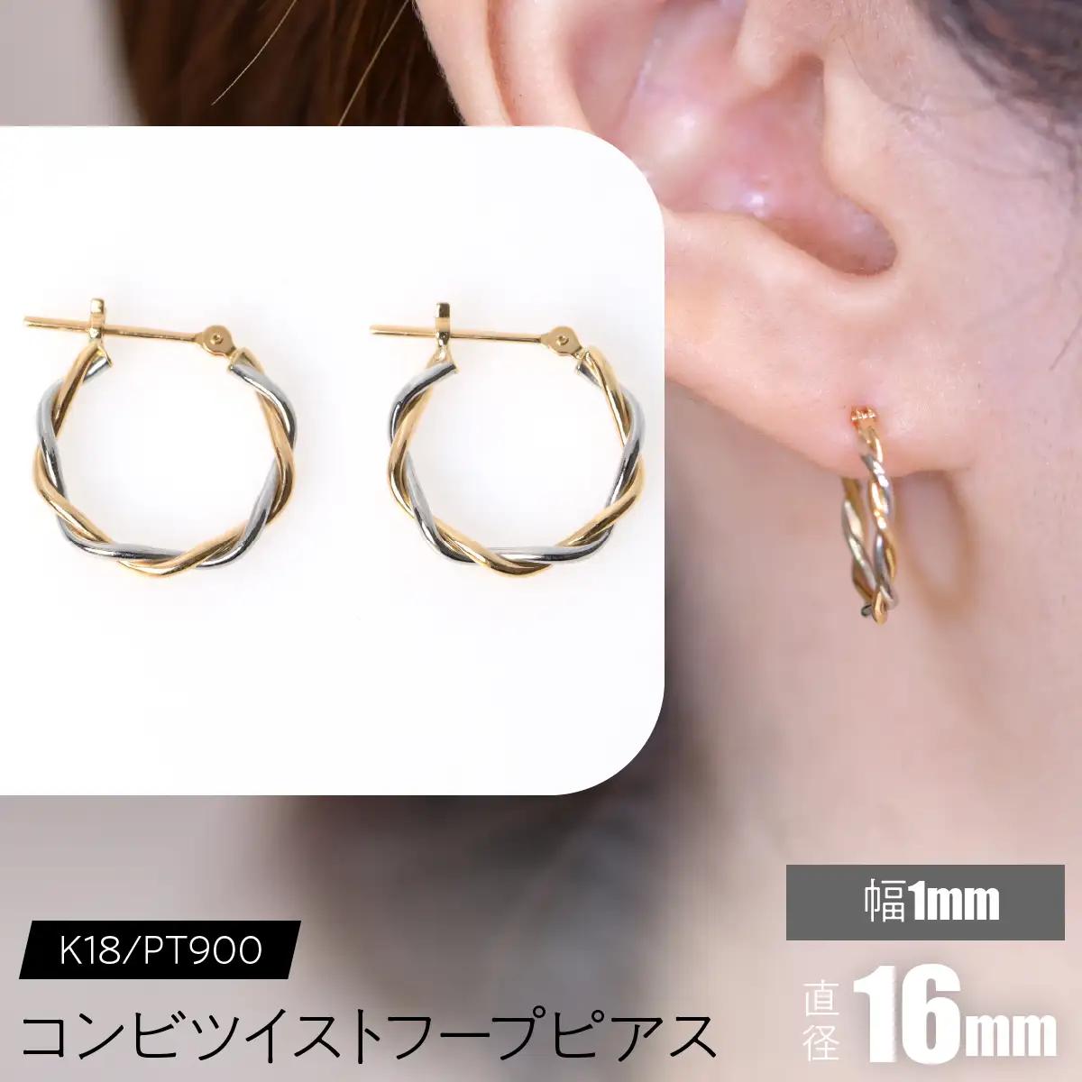 コンビツイストフープピアス K18/pt900 直径16mm FC-0077 SWCA020-16mm