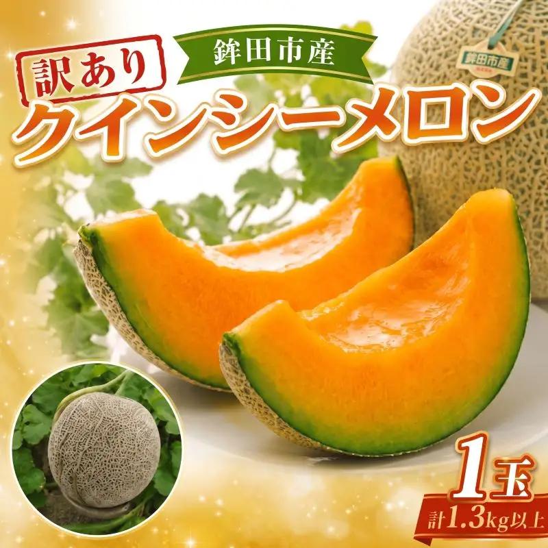 【先行予約】 訳あり クインシーメロン 赤肉 1玉 1.3kg以上 めろん 産地直送 追熟 国産 フルーツ 果物 ご自宅用 おすすめ 人気 茨城県 鉾田市 内山農園