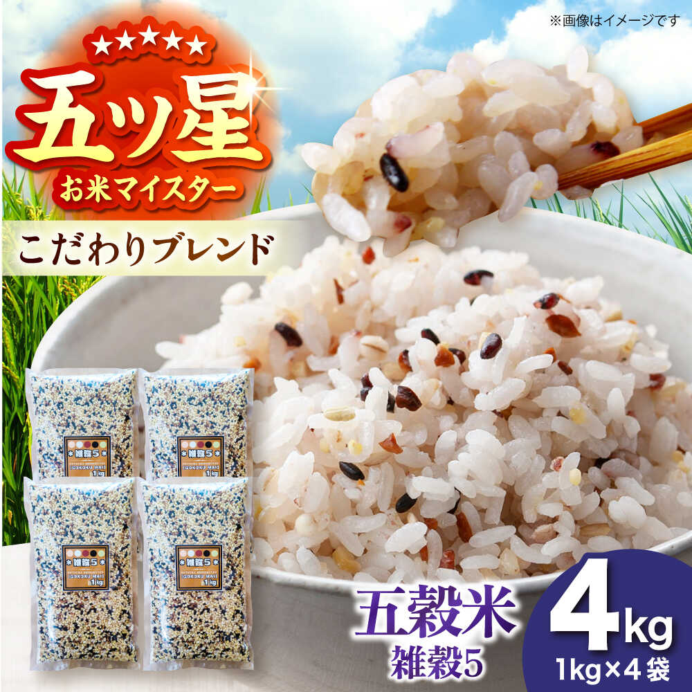 【ふるさと納税】雑穀5 4kg（1kg×4袋） 佐賀県産五穀米 【大塚米穀店】[HBL123]