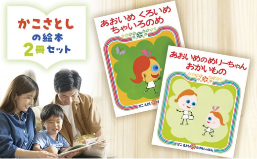 絵本 かこさとし 児童書 加古里子 「あおいめくろいめちゃいろのめ」「あおいめのめりーちゃんおかいもの」 2冊セット 読み聞かせ 知育 えほん エホン セット 詰め合わせ 絵本セット 読み聞かせ 子育て 教育 親子 子供 子ども 本 ほん 孫 幼児 プレゼント 神奈川 湘南 藤沢