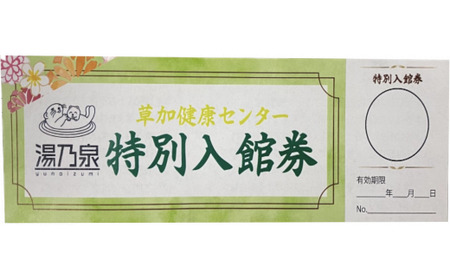 草加健康センター 通える入館券 10枚セット 草加健康センター 利用券 サウナ サウナの聖地 サウナ大賞 健康センター 温泉 タオル 食事券