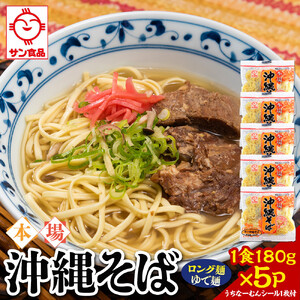 【ふるさと納税】サン食品 沖縄そば(ロング麺) ゆで麺 1食(180g)5P