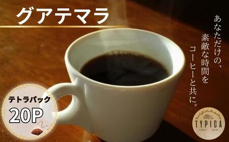 グアテマラ テトラパック20P 10g×10P 2袋 コーヒー 珈琲 コーヒー 珈琲