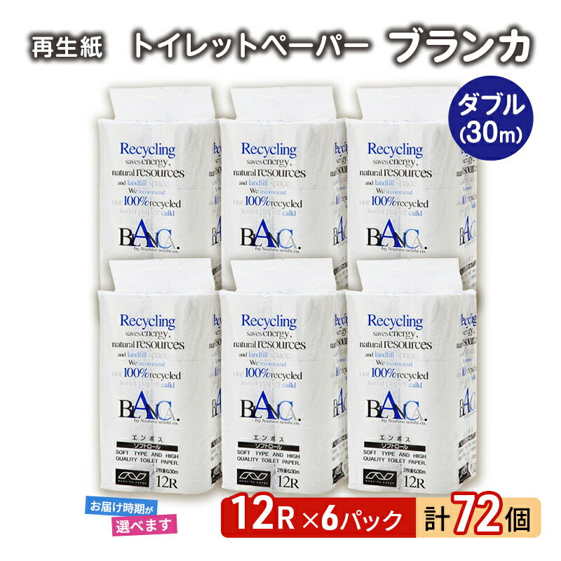 【ふるさと納税】トイレットペーパー ブランカ 12R ダブル （30m×2枚）×6パック 72個 日用品 消耗品 114mm 柔らかい 無香料 芯 大容量 トイレット トイレ 選べる 発送月 防災 備蓄　お届け：「準備ができ次第発送」は入金確認後、2週間～1ヶ月程度でお届けします。