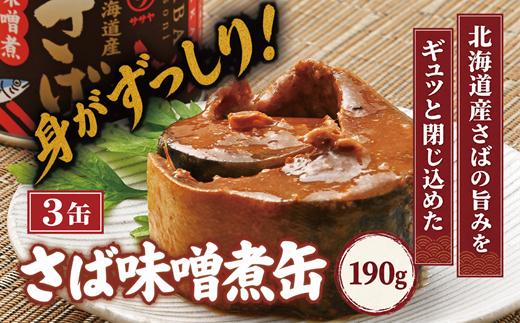 
                  美味しく健康 こだわりのサバ缶 やわらか食感 絶品味噌煮【笹谷商店さば味噌煮缶：3缶】＜ スピード発送 手軽に3缶 さば缶 サバ缶 190g 北海道 国産 北海道産 道産 笹谷商店 釧之助 缶詰 魚介 魚介類 海産物 非常食 備蓄 防災 キャンプ 常温 人気 ランキング ふるさと納税 贈答品 景品 粗品 手土産 祝い ギフト惣菜 和食 弁当 笹谷商店 味噌 みそ 晩酌 父の日 ＞
                