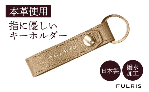 FULRISキーホルダー ベージュ