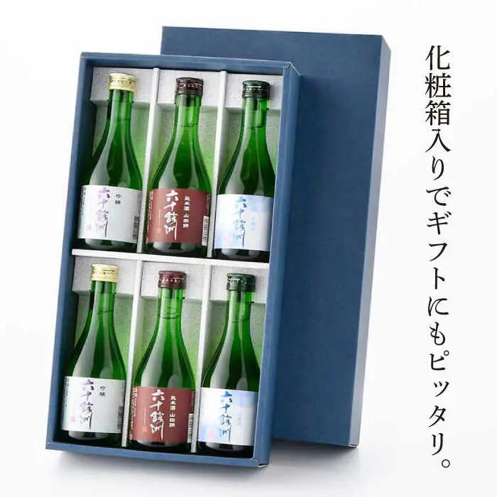 【全3回定期便】六十餘洲 3種ちょい飲みセット 化粧箱入り 吟醸酒 純米酒 冷酒【今里酒造】[SA30] 