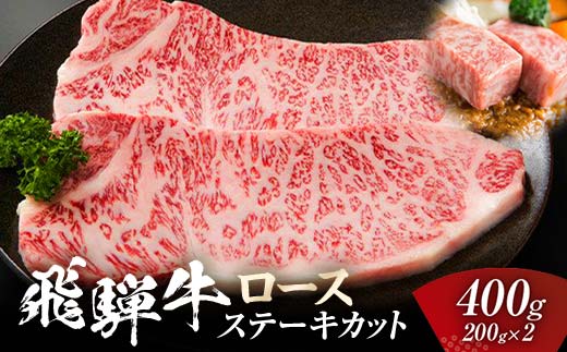 
            飛騨牛 ロース 400g ステーキカット （200g×2） 牛肉 黒毛和牛 5等級 肉 岐阜県 坂祝町 さかほぎ F6M-055
          