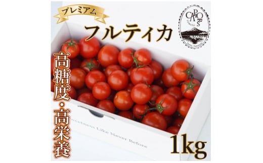 ＜カピオトマト＞プレミアムフルティカ Lサイズ 1kg【1465023】