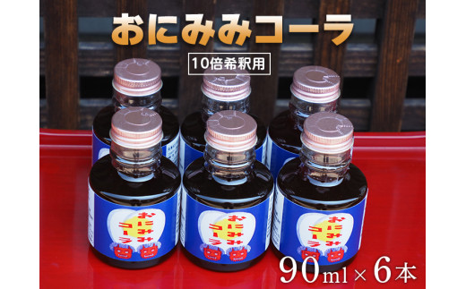 
おにみみコーラ（１０倍希釈用）６本セット≪今井町 クラフトコーラ コーラの素≫※着日指定不可
