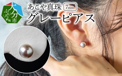 あこや本真珠グレーピアス　7mm珠ピアス　14金ホワイトゴールド アクセサリー ジュエリー 天然 上品 真珠 贈答 冠婚葬祭 シンプル レディース 高品質 R14106