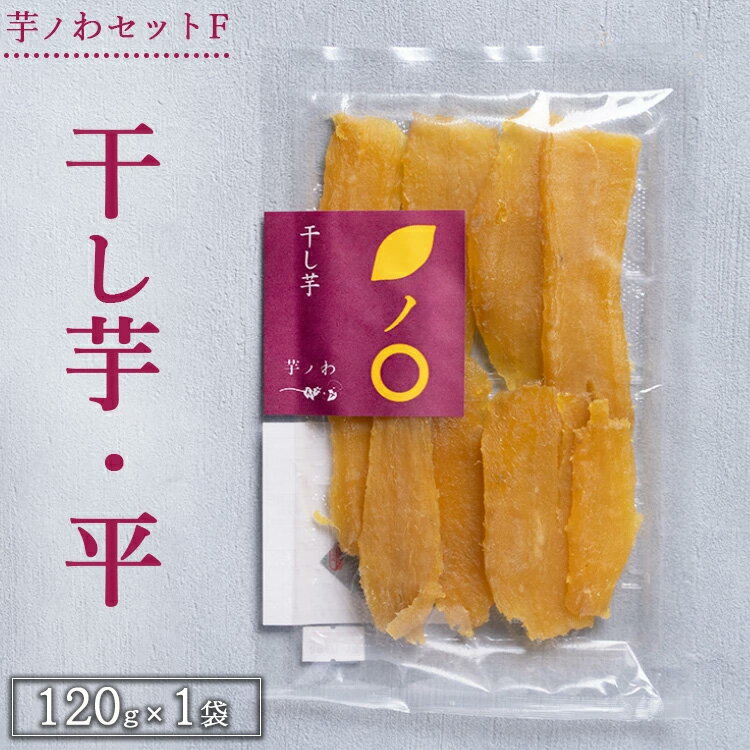 【ふるさと納税】芋ノわセットF 干し芋・平 120g×1袋セット ｜ 干し芋 いも ほしいも 芋 紅はるか スイーツ おかし お菓子 ※北海道・沖縄・離島への配送不可