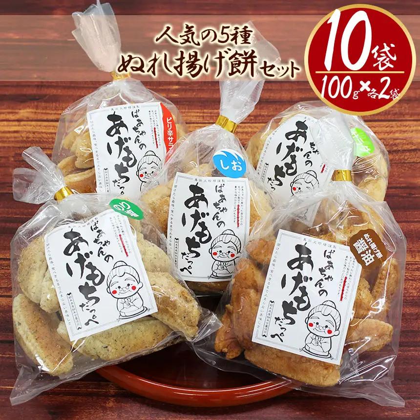 ばぁちゃんのあげもちだっぺ【人気の5種・ぬれ揚げ餅醤油・のり塩・サラダ・しお・ピリ辛サラダ】 85g×各2袋 真岡市 栃木県