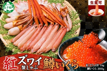 3612. 紅ズワイ 蟹しゃぶ ビードロ 1kg 生食 鱒いくら醤油漬け 200g 紅ずわい 蟹 カニ 鱒 いくら イクラ しゃぶしゃぶ 鍋 海鮮 カット済 送料無料 北海道 弟子屈町