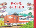 【ふるさと納税】やくも絵本～やくも号とふしぎなたび～【24-008-008】(ジェイアール西日本商事株式会社 山陰支店) 絵本 本 読み聞かせ 子供 子ども 孫 子育て 育児 親子 読書 電車 列車 鳥取県 米子市 8千 8000円