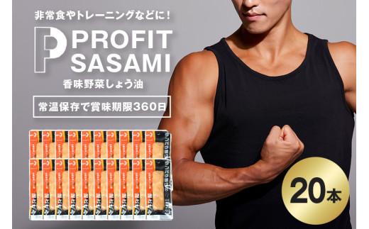 PROFIT SASAMI 選べる4種類 1本タイプ×20（1kg） 香味野菜しょう油