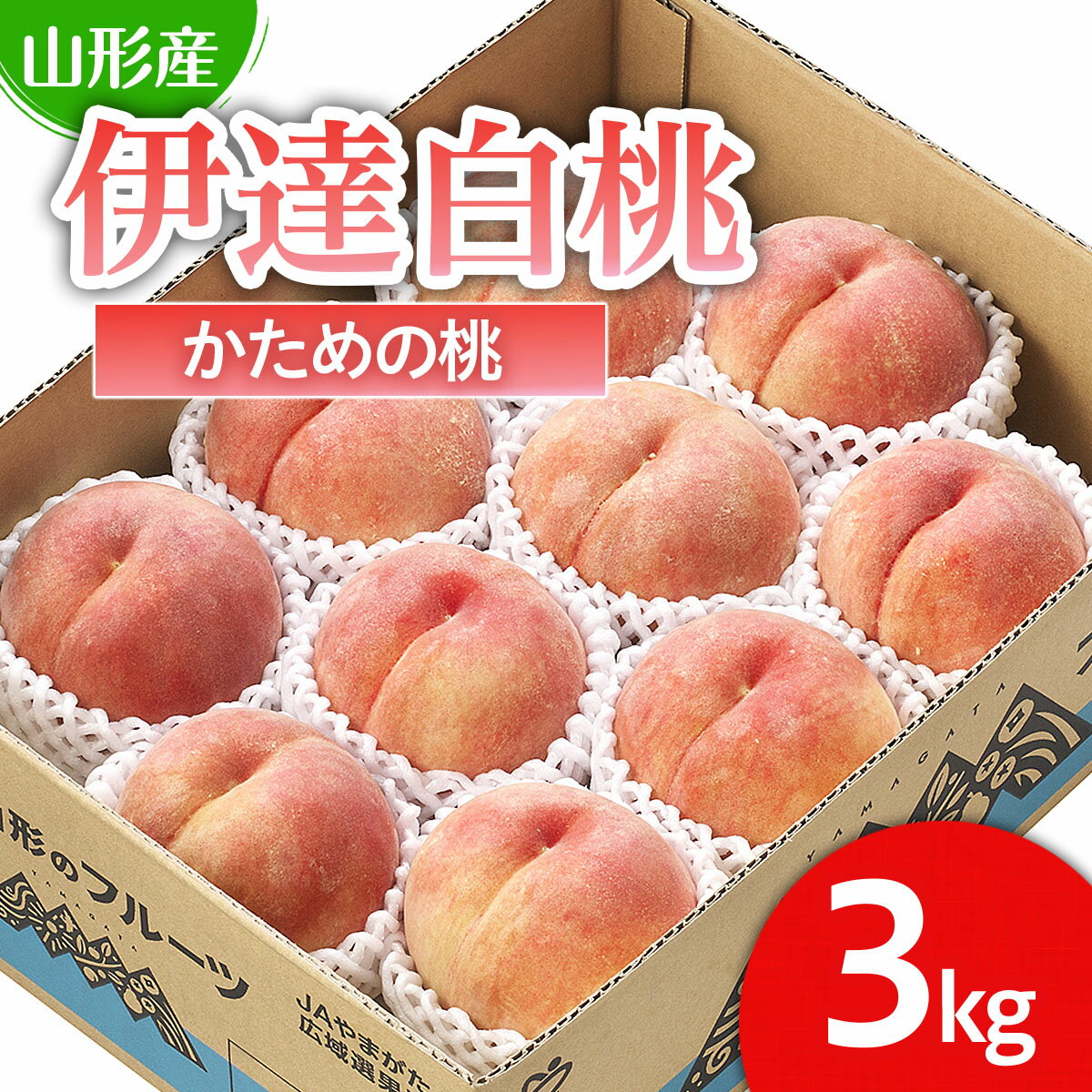 【ふるさと納税】山形市産 桃「伊達白桃」 秀以上 3kg(8玉〜11玉)[かための桃] 【令和7年産先行予約】FU21-059 くだもの 果物 フルーツ 山形 山形県 山形市 2025年産