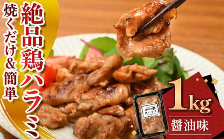 絶品鶏ハラミ 醤油味【焼くだけ&簡単♪】1kg（K12-005） ハラミ 鶏ハラミ 肉 にく 鶏肉 熟成醤油 簡単調理 惣菜 おつまみ おかず 冷凍 岩手県 北上市 C0566 (KYフーズ)