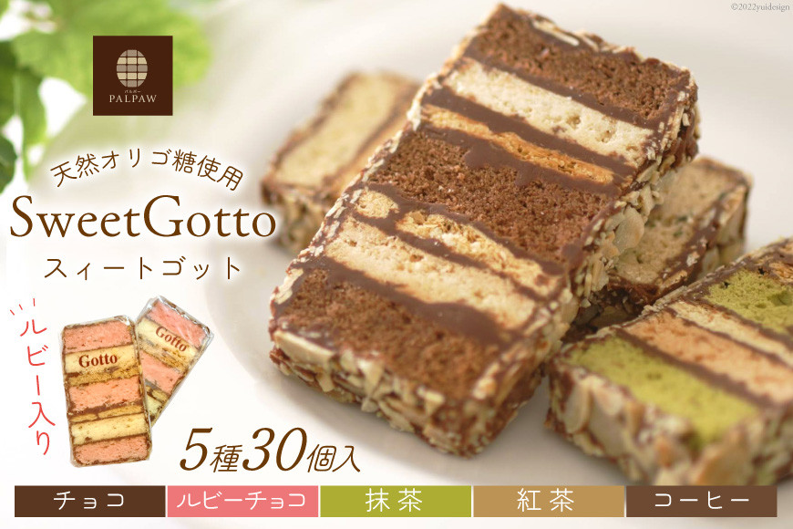 
            スィートゴット30個入（ルビー入） [パルポー 宮城県 気仙沼市 20563966] 菓子 焼き菓子 チョコ チョコレート スイーツ 個包装 オシャレ 詰め合わせ
          