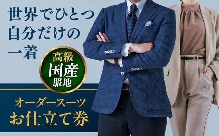 
            【高級国産服地】オーダースーツ お仕立て券 1枚 どんなご要望にも応える スーツ オーダーメイド 神奈川 こだわり ビジネス ビジネススーツ メンズファッション レディースファッション メンズ オジリナル スーツ メンズスーツ ファッション ギフト プレゼント おしゃれ かっこいい 背広 紳士服 チケット 仕立て券 仕立て補助券 高品質 日本製 高級【たかなし洋服店】 [AKFF006]
          