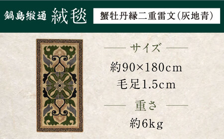 ＜手刺繍＞蟹牡丹縁二重雷文/灰地青 約90×180cm 佐賀県/株式会社鍋島緞通吉島家[41AAAM052]