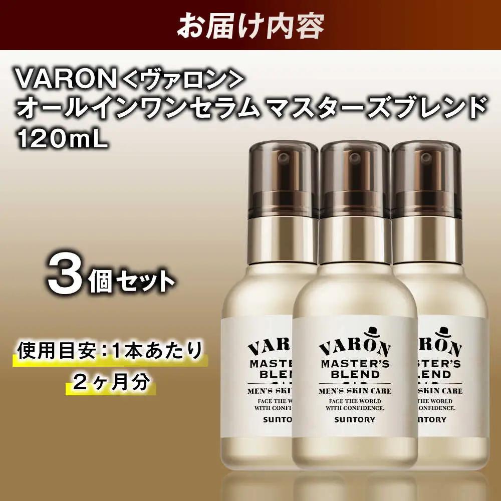 VARON[ヴァロン] マスターズブレンド 120ml 3個セット 美容 サントリー バロン [AIDJ012]