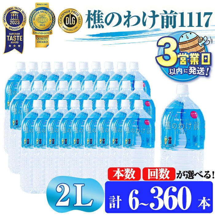 【ふるさと納税】【配送方法が選べる】 ＜すぐ届く！＞天然水 樵のわけ前1117 2L (通常便：6・12・30本 /定期便：6本or12本or30本×3～12回・計6~360本) 水 ミネラルウォーター 温泉水 天然水 飲む温泉水 アルカリ温泉水 シリカ 軟水 ペットボトル 飲料 国産【桜島】