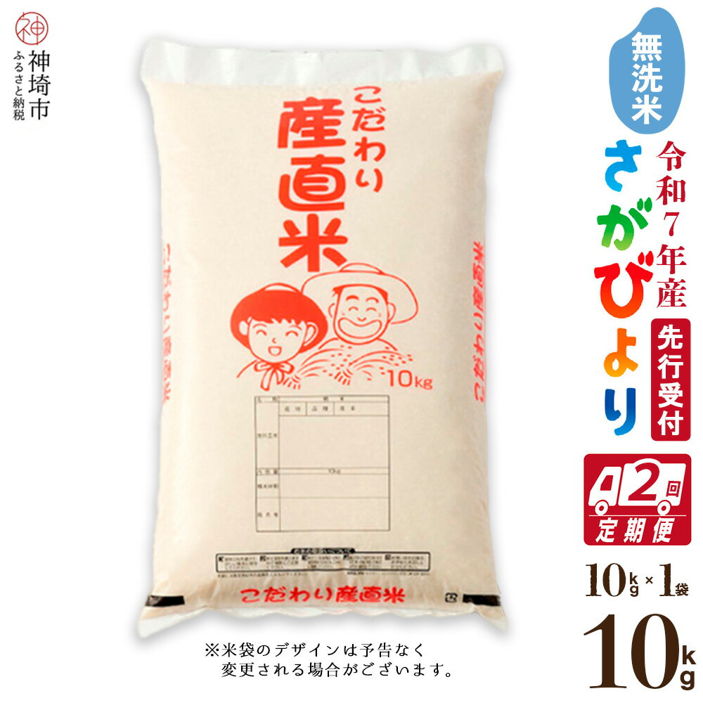 【ふるさと納税】【令和7年産 新米先行受付】さがびより 無洗米 10kg【2ヶ月定期便】【さがびより 無洗米 10kg お米 おいしい ランキング 人気 国産 佐賀県産 ブランド 地元農家】(H061665)