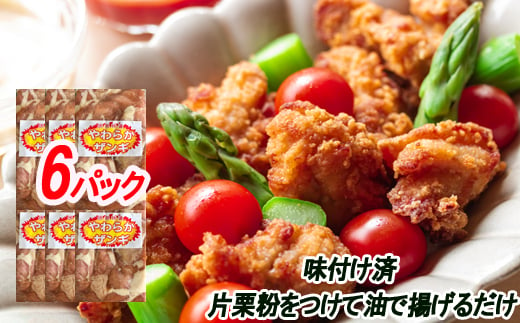 B-30040 味付若鶏やわらか唐揚げ(ザンギ)350g×6P