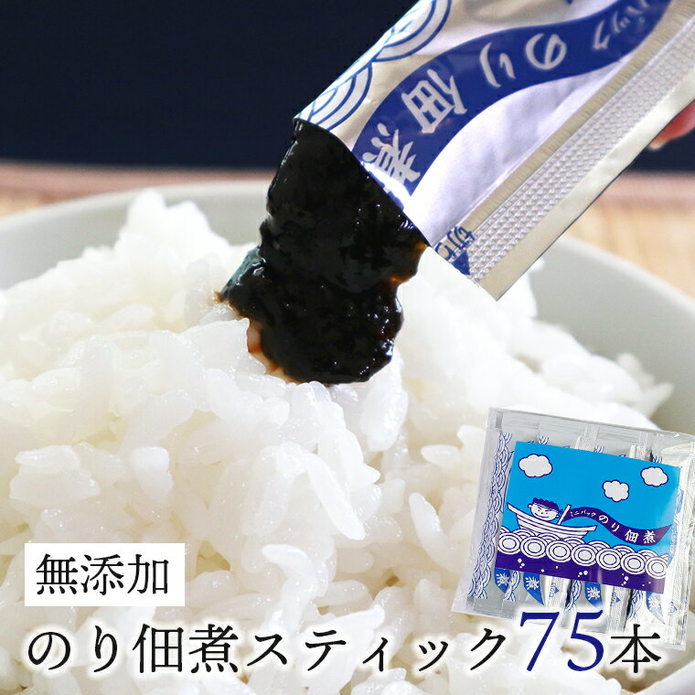 【ふるさと納税】 佃煮 のり 海苔 おすすめ 無添加 スティック 75本 つくだ煮 個包装 国産 手作り 生のり 個別包装 小分け 使い切り 食べきり 新鮮 風味豊か 持ち運び 便利 家庭用 ギフト プレゼント セット ごはんのお供 おかず お弁当