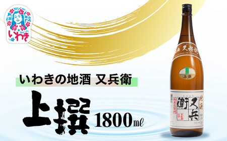 いわきの地酒又兵衛　上撰1800ml | いわき 地酒 又兵衛 上撰 清酒 日本酒 代表銘柄 地元限定 燗 冷や 飲み比べ お土産 ギフト 贈答用 食中酒 伝統醸造 やや辛口 | DW018-1800