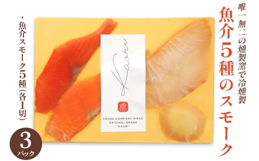 《魚介5種のスモーク》15切 (各1切×3P) 唯一無二の燻製窯で冷燻製／ソロ呑みおつまみにぴったり [1148]