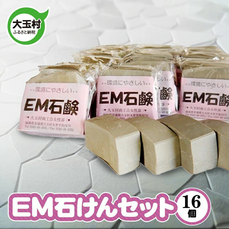 【ふるさと納税】EM石けん セット 16個 洗濯用 ｜ 無添加 手作り 石けん 廃油 使用 エコソープ ｜ 環境にやさしい リサイクル石けん 福島県 大玉村 ふるさと納税 訳あり リサイクル SDGs ハンドメイド 石鹸 【05002】