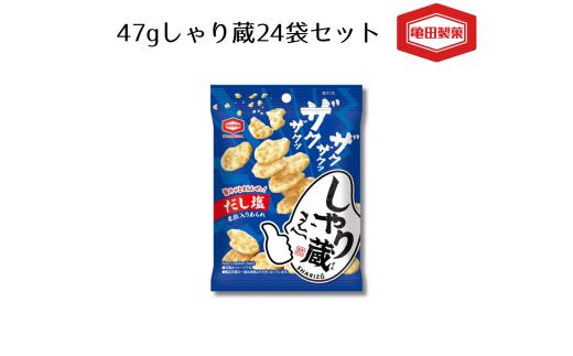 【しゃり蔵 47g×24袋】亀田製菓 米菓 だし味 小袋 食べきりサイズ | せんべい 煎餅 おせんべい おかき あられ お菓子 おやつ お茶うけ おつまみ 新潟 食べきり 個包装 にいがた あがの 新潟県 阿賀野市 2A08011
