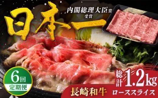 【全6回定期便】特選 長崎和牛 ローススライス 計1.2kg（200g×6回） 平戸市 / 萩原食肉産業 [KAD330]