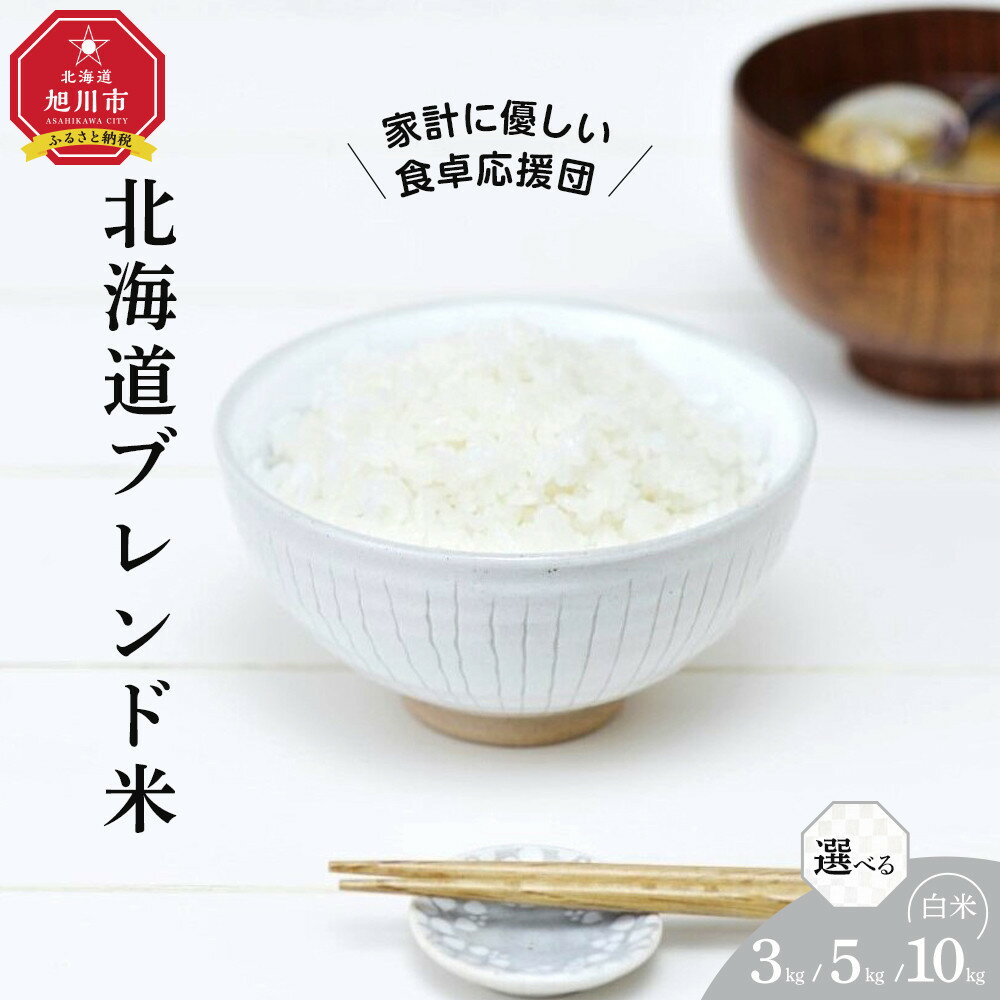 【ふるさと納税】【 3kg or 5kg or 10kg 】令和7年度産 北海道ブレンド米　《選べる容量》 | お米 こめ 白米 食品 人気 おすすめ 送料無料