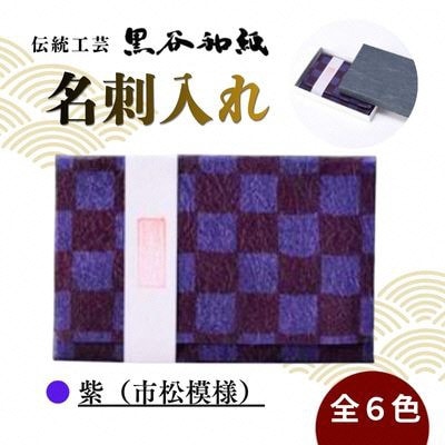 【伝統工芸　黒谷和紙】名刺入れ 型染:市松紫 京都府綾部市より贈答品としても【1760813】