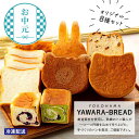 【ふるさと納税】＜お中元・夏ギフト＞横浜YAWARA－BREAD　オリジナル8個セット | 熨斗対応 のし付 お中元ギフト お中元 夏ギフト 贈り物 プレゼント ギフト