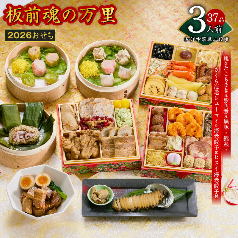 【ふるさと納税】おせち 板前魂の万里 2026年 和洋中華風 三段重 6.8寸 37品 3人前 福良鮑 豚の角煮 たこちまき 付き 2026おせち 期間限定 三段 和風 洋風 中華風 予約 盛り付け済み 冷凍 迎春 新春 初春 お取り寄せ 先行予約 年内発送